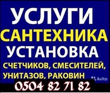 УСЛУГИ САНТЕХНИКА УСТАНОВКА СМЕСИТЕЛЯ УНИТАЗ РАКОВИНА И ДРУГИЕ lalafo.kg да УСЛУГИ САНТЕХНИКА УСТАНОВКА СМЕСИТЕЛЯ УНИТАЗ РАКОВИНА И ДРУГИЕ