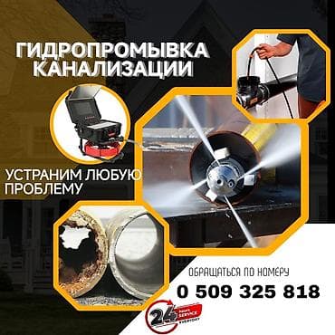 Гидропромывка канализации Профессиональная прочистка труб под высоким at lalafo.kg Гидропромывка канализации Профессиональная прочистка труб под высоким