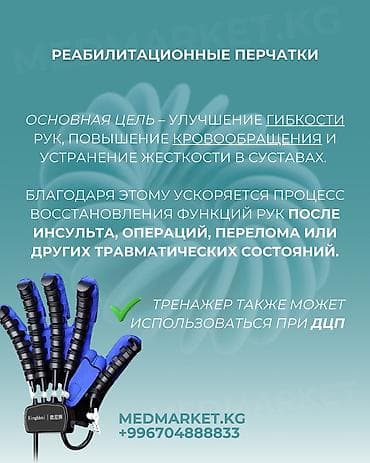 Ортездер: Реабилитационные перчатки для восстановления функций кисти lalafo.kg да — 2 Ортездер: Реабилитационные перчатки для восстановления функций кисти — 2