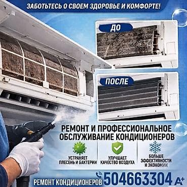 Ремонт, чистка и заправка кондиционеров — Бишкек Профессиональное at lalafo.kg Ремонт, чистка и заправка кондиционеров — Бишкек Профессиональное