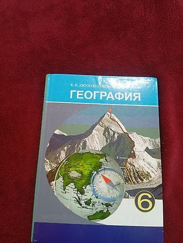 Учебник «География. 6 класс» Авторы: К. К. Джунушалиева и др. - at lalafo.kg Учебник «География. 6 класс» Авторы: К. К. Джунушалиева и др. -