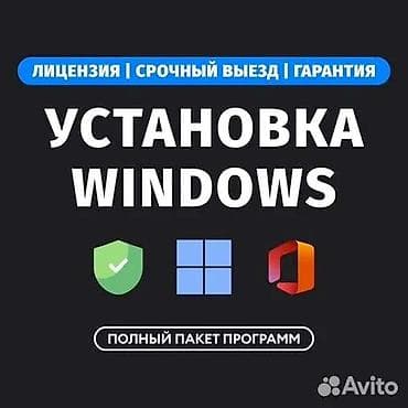 Услуга: установка Windows с лицензией - Установка и настройка Windows at lalafo.kg — 1 Услуга: установка Windows с лицензией - Установка и настройка Windows — 1