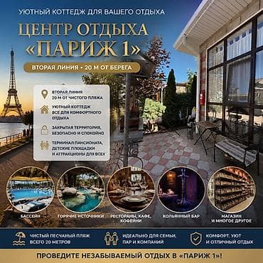 Центр отдыха «Париж 1» — уютный коттедж всего в 20 м от чистого at lalafo.kg Центр отдыха «Париж 1» — уютный коттедж всего в 20 м от чистого
