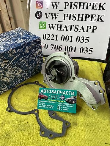 Водяной насос (помпа) Пассат б-3 У нас есть новые автозапчасти на at lalafo.kg Водяной насос (помпа) Пассат б-3 У нас есть новые автозапчасти на