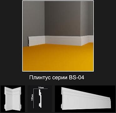Плинтус серии BS-04 - Профиль: классический с мягкими фасками и at lalafo.kg Плинтус серии BS-04 - Профиль: классический с мягкими фасками и