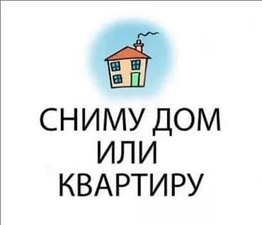 Сниму полдома или 1ком квартиру на длительный срок в пределах города at lalafo.kg Сниму полдома или 1ком квартиру на длительный срок в пределах города