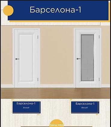 Межкомнатные двери «Барселона» (модельные ряды 1 и 2), цвет: белый. - at lalafo.kg Межкомнатные двери «Барселона» (модельные ряды 1 и 2), цвет: белый. -