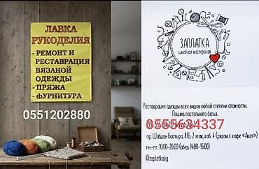 Ремонт, реставрация одежды | Вязание одежды at lalafo.kg Ремонт, реставрация одежды | Вязание одежды