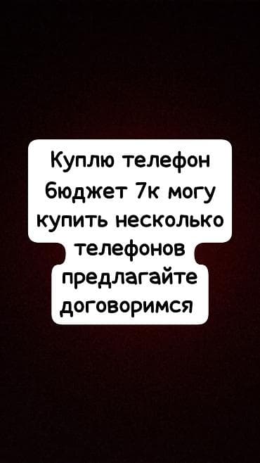 Куплю телефон бюджет 7к могу купить несколько телефонов предлагайте at lalafo.kg Куплю телефон бюджет 7к могу купить несколько телефонов предлагайте