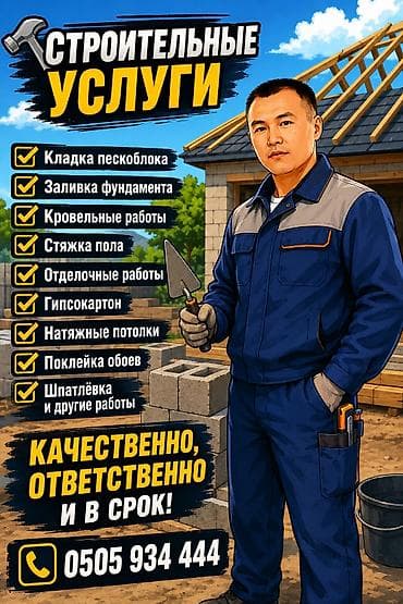 🔨 Строительные услуги ✅ Кладка пескоблока ✅ Заливка фундамента ✅ at lalafo.kg 🔨 Строительные услуги ✅ Кладка пескоблока ✅ Заливка фундамента ✅