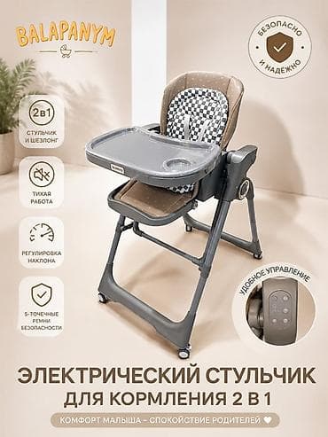 Электрический стульчик для кормления 2 в 1 BALAPANYM Функции и at lalafo.kg Электрический стульчик для кормления 2 в 1 BALAPANYM Функции и