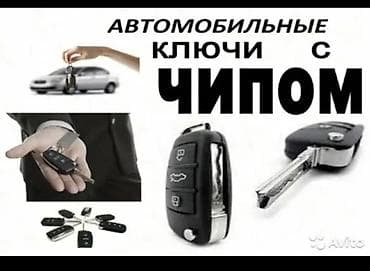 Автомобильные ключи с чипом - Изготовление и программирование at lalafo.kg Автомобильные ключи с чипом - Изготовление и программирование