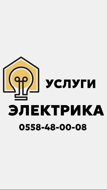 Электрик | Прокладка, замена кабеля, Перенос электроприборов, Подключение электроприборов Больше 6 лет опыта at lalafo.kg Электрик | Прокладка, замена кабеля, Перенос электроприборов, Подключение электроприборов Больше 6 лет опыта