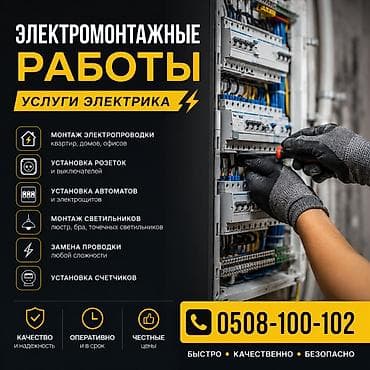 Электромонтажные работы — услуги электрика Выполняются следующие at lalafo.kg Электромонтажные работы — услуги электрика Выполняются следующие