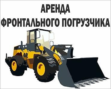 Услуги фронтального погрузчика. Подходит для выполнения широкого lalafo.kg да Услуги фронтального погрузчика. Подходит для выполнения широкого