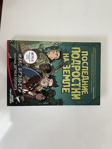 Книга: «Последние подростки на Земле и парад зомби» Авторы: Макс at lalafo.kg Книга: «Последние подростки на Земле и парад зомби» Авторы: Макс