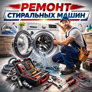 Ремонт стиральных машин Профессиональный выездной ремонт стиральных at lalafo.kg Ремонт стиральных машин Профессиональный выездной ремонт стиральных
