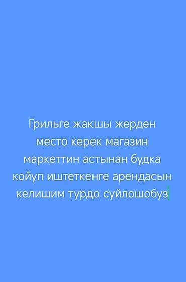 Ищем место для установки гриль‑будки. - Нужна точка в хорошем lalafo.kg да — 1 Ищем место для установки гриль‑будки. - Нужна точка в хорошем — 1