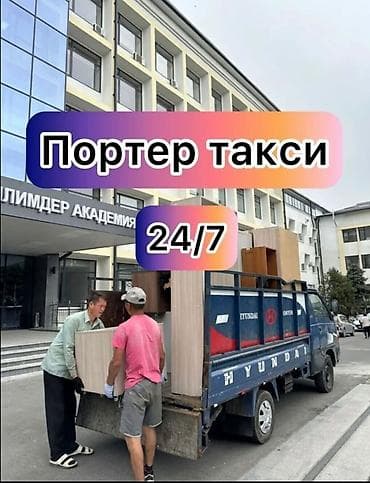 Буйрутма берүү Хендай портер, Көчүү, Жүк ташуучу жумушчусу менен lalafo.kg да Буйрутма берүү Хендай портер, Көчүү, Жүк ташуучу жумушчусу менен