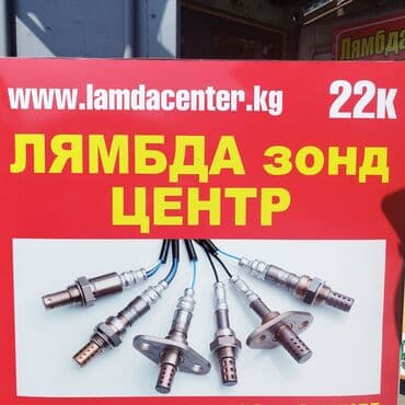 Лямбда зонд 2024 г., Новый, Оригинал, США at lalafo.kg Лямбда зонд 2024 г., Новый, Оригинал, США