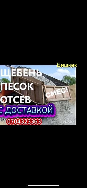 Щебень, песок, отсев и смесь с доставкой — Бишкек - Ассортимент at lalafo.kg Щебень, песок, отсев и смесь с доставкой — Бишкек - Ассортимент