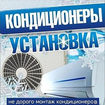 Установка кондиционеров — монтаж • Профессиональная установка at lalafo.kg Установка кондиционеров — монтаж • Профессиональная установка