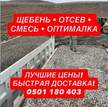 Предлагаем к продаже строительные материалы: щебень, отсев, смесь и at lalafo.kg Предлагаем к продаже строительные материалы: щебень, отсев, смесь и