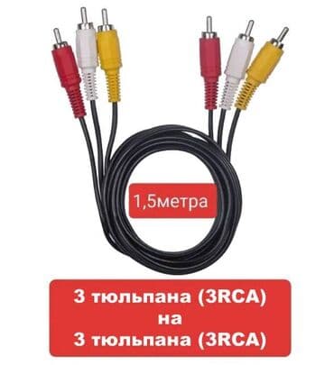 Кабель соединительный 3RCA-3RCA (тюльпаны) - предназначен для at lalafo.kg Кабель соединительный 3RCA-3RCA (тюльпаны) - предназначен для