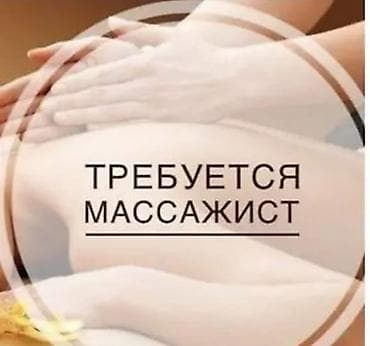 В современный салон требуется опытный специалист по массажу at lalafo.kg В современный салон требуется опытный специалист по массажу