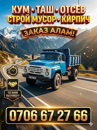 Заказать Камаз, Доставка щебня, угля, песка, чернозема, отсев at lalafo.kg Заказать Камаз, Доставка щебня, угля, песка, чернозема, отсев