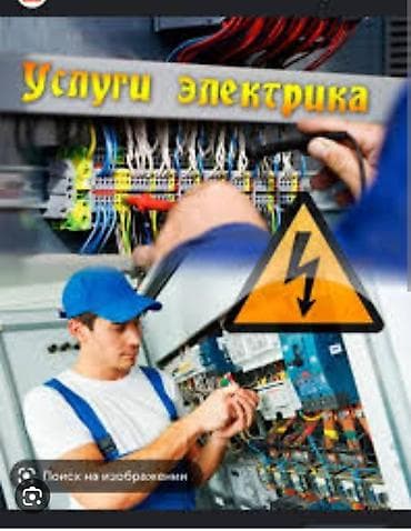 Электрик | Установка счетчиков, Установка стиральных машин, Демонтаж электроприборов Больше 6 лет опыта at lalafo.kg Электрик | Установка счетчиков, Установка стиральных машин, Демонтаж электроприборов Больше 6 лет опыта