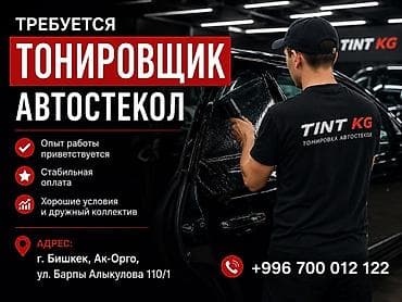 Вакансия: Тонировщик автостекол Что предлагаем: - Стабильная оплата at lalafo.kg Вакансия: Тонировщик автостекол Что предлагаем: - Стабильная оплата