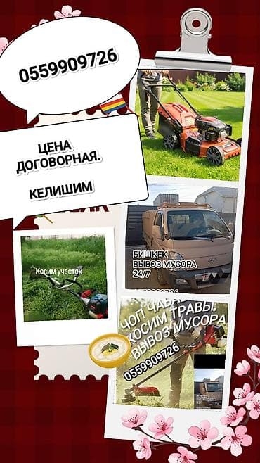 Уборка территории, Уборка двора и сада at lalafo.kg Уборка территории, Уборка двора и сада