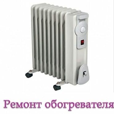 Ремонт обогревателей ремонт компьютеров ремонт ноутбуков at lalafo.kg Ремонт обогревателей ремонт компьютеров ремонт ноутбуков