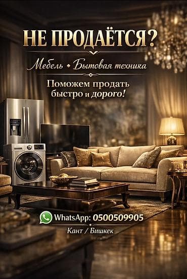 Застряла продажа мебели или техники? Поможем быстро продать ✔️ at lalafo.kg Застряла продажа мебели или техники? Поможем быстро продать ✔️