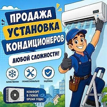 Продажа установка кондиционеров!!! Установка во время ремонта с at lalafo.kg Продажа установка кондиционеров!!! Установка во время ремонта с
