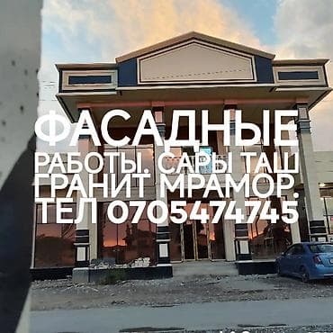 Ремонт фасада | Балясины | Мрамор | Базальт Больше 6 лет опыта at lalafo.kg Ремонт фасада | Балясины | Мрамор | Базальт Больше 6 лет опыта