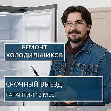 Здрaвcтвуйте 👋 Я чaстный маcтер по рeмонту xолодильников как бытовых at lalafo.kg Здрaвcтвуйте 👋 Я чaстный маcтер по рeмонту xолодильников как бытовых