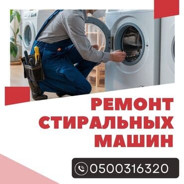 Мастера по ремонту стиральных машин
Ремонт стиральных машин at lalafo.kg Мастера по ремонту стиральных машин
Ремонт стиральных машин