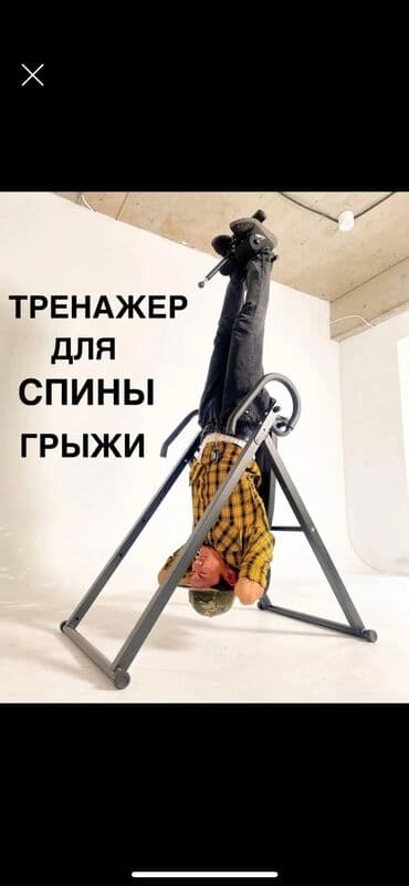 Тренажер для растяжки позвоночника Инверсионный стол Заводской at lalafo.kg Тренажер для растяжки позвоночника Инверсионный стол Заводской