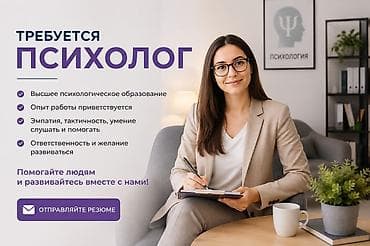 Вакансия: психолог Требования: - Высшее психологическое образование - at lalafo.kg Вакансия: психолог Требования: - Высшее психологическое образование -