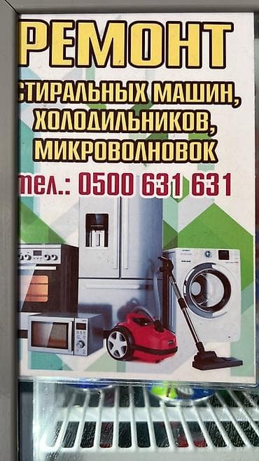 Услуги по ремонту бытовой техники - Диагностика и ремонт стиральных at lalafo.kg Услуги по ремонту бытовой техники - Диагностика и ремонт стиральных