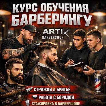 Курс обучения барберингу от ARTI Barbershop. Что входит: - Техники at lalafo.kg Курс обучения барберингу от ARTI Barbershop. Что входит: - Техники