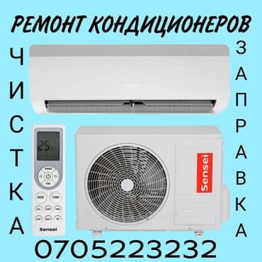 Ремон кондиционера, Чистка Заправка Профилактика устранение at lalafo.kg Ремон кондиционера, Чистка Заправка Профилактика устранение