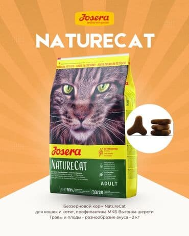Josera NatureCat — беззерновой сухой корм для кошек и котят. Подходит at lalafo.kg Josera NatureCat — беззерновой сухой корм для кошек и котят. Подходит
