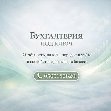 Бухгалтерские услуги | Подготовка налоговой отчетности, Сдача налоговой отчетности, Работа в 1С at lalafo.kg Бухгалтерские услуги | Подготовка налоговой отчетности, Сдача налоговой отчетности, Работа в 1С