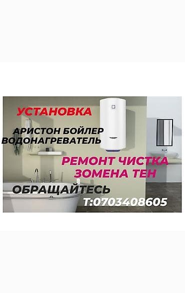 Установка водонагревателей: Услуги по водонагревателям Ariston (бойлеры): - Профессиональная at lalafo.kg — 2 Установка водонагревателей: Услуги по водонагревателям Ariston (бойлеры): - Профессиональная — 2