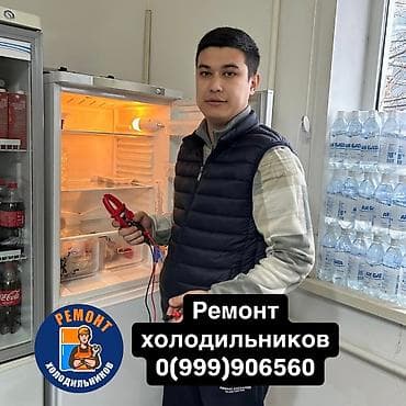 Ремонт холодильников, морозильной камеры, витринных холодильников at lalafo.kg — 1 Ремонт холодильников, морозильной камеры, витринных холодильников — 1