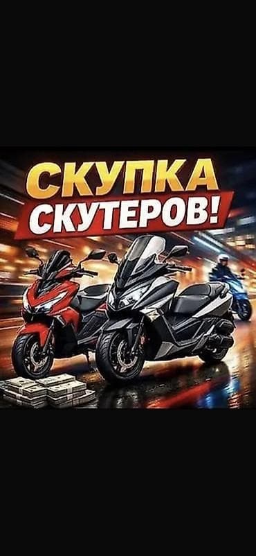 Скупка скутеров Принимаем скутеры любых марок и моделей. Быстрая at lalafo.kg Скупка скутеров Принимаем скутеры любых марок и моделей. Быстрая