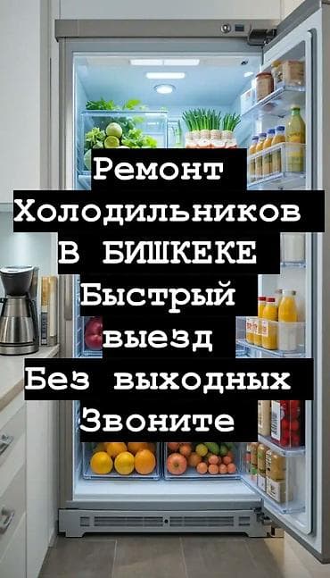 Ремонт холодильников в Бишкеке. - Быстрый выезд мастера - Работаем at lalafo.kg Ремонт холодильников в Бишкеке. - Быстрый выезд мастера - Работаем
